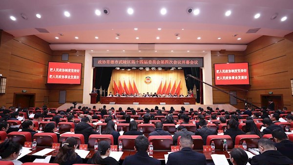 中国人民政治协商会议常德市武陵区第十四届委员会第四次会议开幕